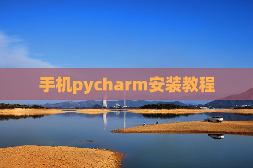 手机pycharm安装教程 手机pycharm安装教程