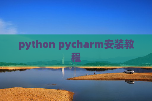 python pycharm安装教程