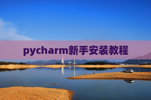pycharm新手安装教程