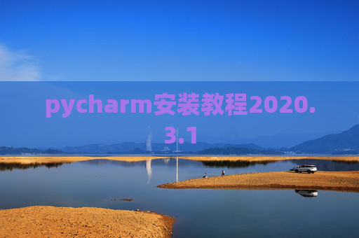 pycharm安装教程2020.3.1