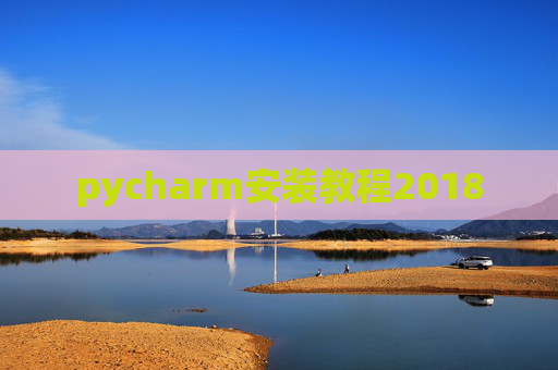 pycharm安装教程2018